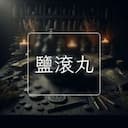 鹽滾丸
