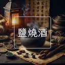 鹽燒酒