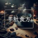 羊肚食方