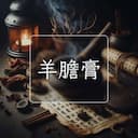 羊膽膏
