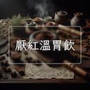 厭紅溫胃飲