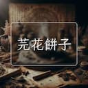 芫花餅子