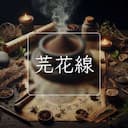 芫花線
