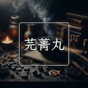 芫菁丸