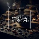 芫花丸