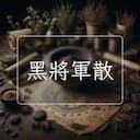 黑將軍散