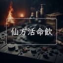 仙方活命飲