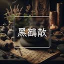 黑鶴散