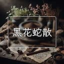 黑花蛇散
