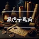 黑虎子驚藥