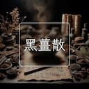 黑薑散