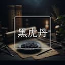 黑虎丹