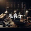 黑膏子