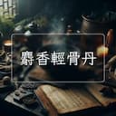 麝香輕骨丹
