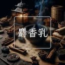 麝香乳