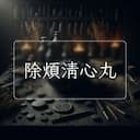 除煩清心丸