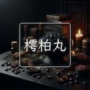 樗柏丸