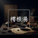 樗根湯