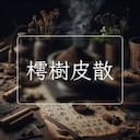 樗樹皮散