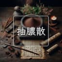 抽膿散