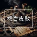 樗白皮散
