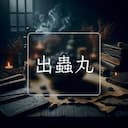 出蟲丸