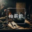 抽薪飲