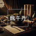 醜午丹