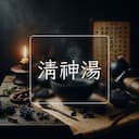 清神湯