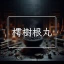 樗樹根丸