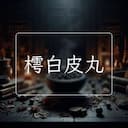 樗白皮丸