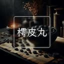 樗皮丸