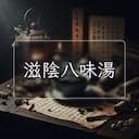 滋陰八味湯