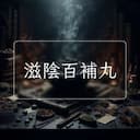 滋陰百補丸