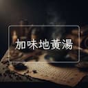 加味地黃湯