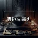 清神甘露丸