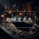 加味定志丸