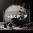 加味大建中湯