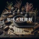 加味大醒脾散
