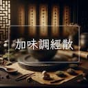 加味調經散