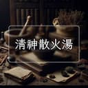 清神散火湯