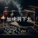 加味洞下丸