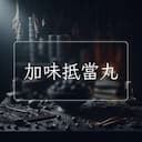 加味抵當丸