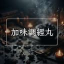加味調經丸
