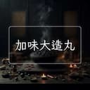 加味大造丸