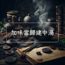 加味當歸建中湯