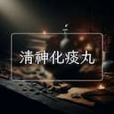 清神化痰丸
