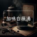 加味白薇湯