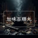 加味百順丸