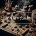加味補中安胎飲